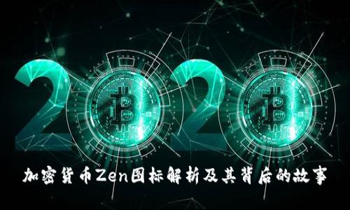加密货币Zen图标解析及其背后的故事
