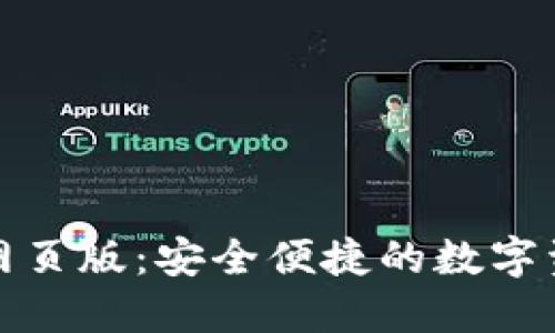 TP钱包电脑网页版：安全便捷的数字资产管理工具