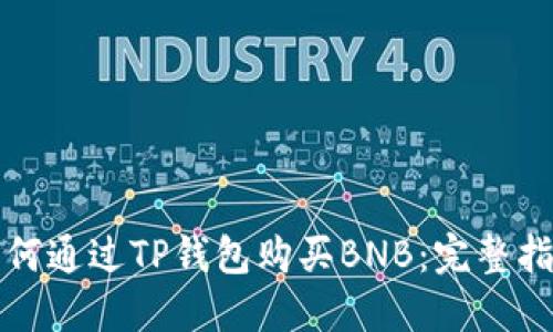 如何通过TP钱包购买BNB：完整指南