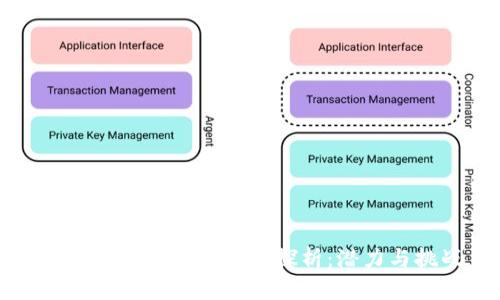 中国的加密货币价值探析：潜力与挑战