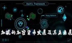 新加坡的加密货币发展及其未来展望