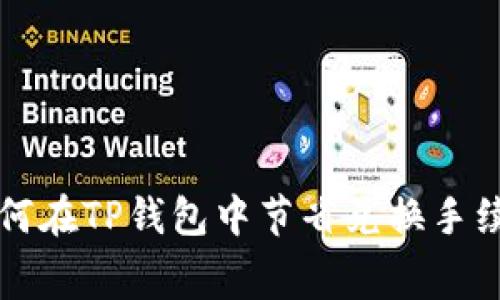 如何在TP钱包中节省兑换手续费