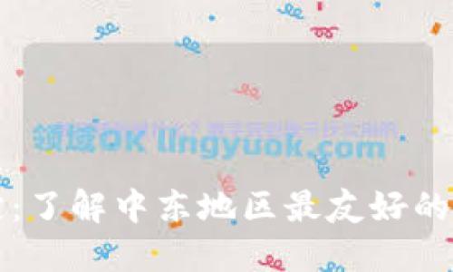 巴林加密货币规定：了解中东地区最友好的加密货币监管环境