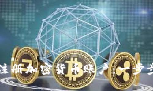 如何注册加密货币账户：一步步指南