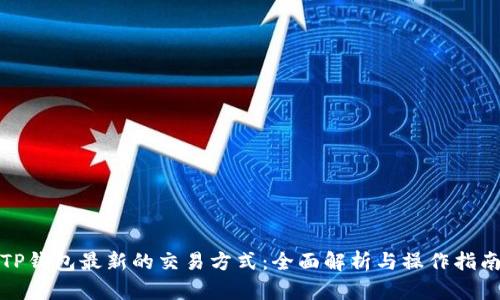 TP钱包最新的交易方式：全面解析与操作指南