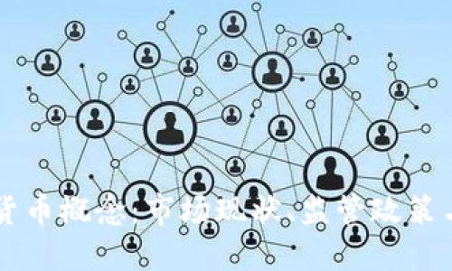 香港加密货币概念：市场现状、监管政策与未来展望