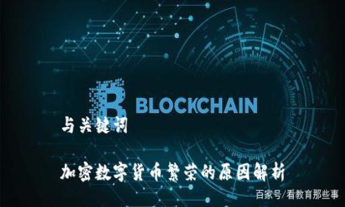 与关键词

加密数字货币繁荣的原因解析