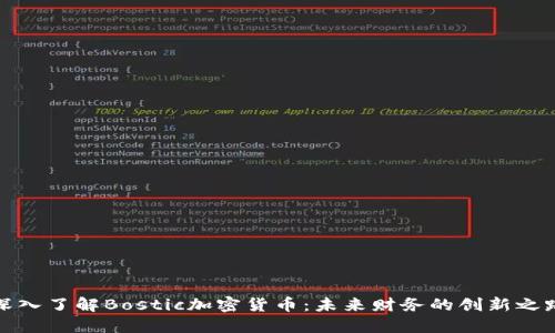 深入了解Bostic加密货币：未来财务的创新之路