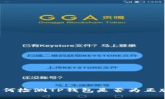 如何检测TP钱包是否为正版？
