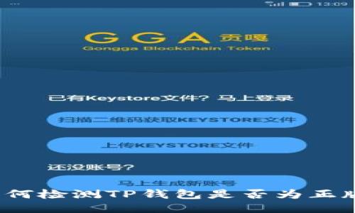 如何检测TP钱包是否为正版？