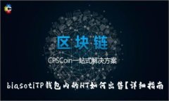 biasotiTP钱包内的HT如何出售？详细指南