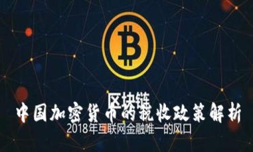 中国加密货币的税收政策解析