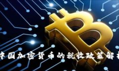 中国加密货币的税收政策解析
