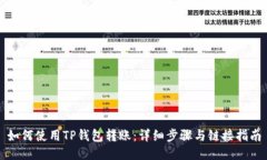 如何使用TP钱包转账：详细步骤与链接指南