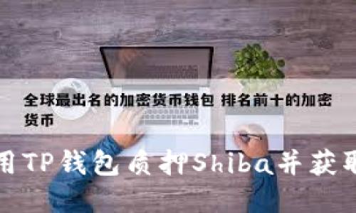 如何用TP钱包质押Shiba并获取收益
