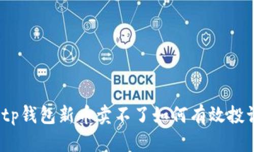 : tp钱包新币卖不了如何有效投诉？