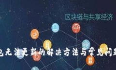 TP钱包无法更新的解决方法与常见问题解答