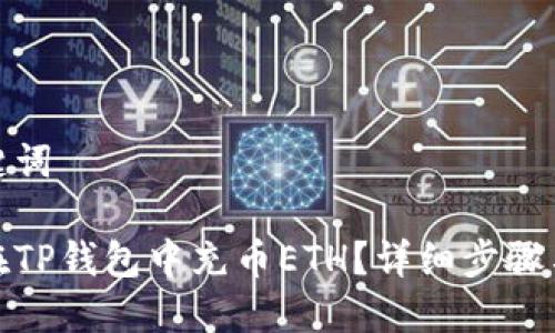 和关键词

如何在TP钱包中充币ETH？详细步骤与技巧