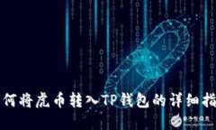 如何将虎币转入TP钱包的详细指南