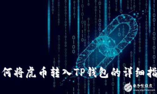 如何将虎币转入TP钱包的详细指南