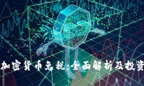 新加坡加密货币免税：全面解析及投资者须知