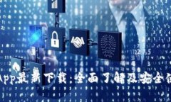 TP钱包App最新下载：全面了解及安全使用指南