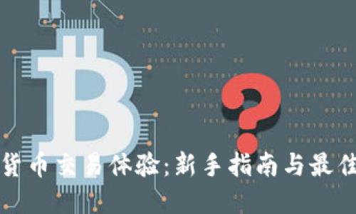 加密货币交易体验：新手指南与最佳实践