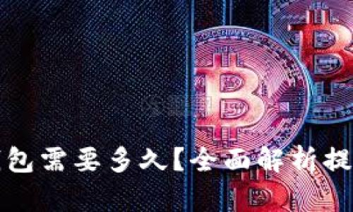 从火币提币到TP钱包需要多久？全面解析提币时间与操作流程
