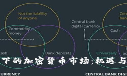 疫情下的加密货币市场：机遇与挑战