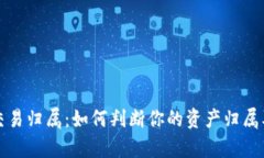 加密货币交易归属：如何判断你的资产归属及法