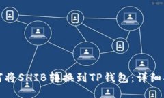 如何将SHIB转换到TP钱包：详细指南