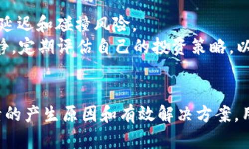 如何解决TP钱包碰撞问题及使用体验

TP钱包, 碰撞问题, 加密货币, 钱包安全, 用户体验/guanjianci

引言
在当今数字货币快速发展的时代，TP钱包作为一种重要的加密货币钱包，得到了广泛的使用。在使用过程中，用户可能会遇到诸如碰撞问题等技术障碍。本文将探讨TP钱包的碰撞问题是什么、为什么会发生，以及如何解决这些问题，旨在为用户提供一个顺畅的使用体验。

TP钱包的基础知识
TP钱包是一个多功能的加密货币钱包，支持多种数字货币的存储与管理。用户可以通过TP钱包实现快速转账、兑换以及安全储存。在使用TP钱包的过程中，用户体验是至关重要的，任何技术问题都可能影响用户的使用。如果处理不当，这些问题将导致用户的资产受到威胁，因此了解这些问题的根源和解决办法显得尤为重要。

什么是TP钱包碰撞问题
TP钱包碰撞问题通常是指在交易过程中，由于多笔交易同时发起，导致某些交易无法正常执行或频繁超时的问题。这种情况在网络拥堵或用户同时处理多个交易时，尤其常见。碰撞问题不仅影响用户的资金安全，还可能造成不必要的经济损失。因此，及时了解和解决这些问题是十分必要的。

TP钱包碰撞问题产生的原因
碰撞问题的产生原因主要有以下几点：
ul
    listrong网络拥堵：/strong当网络出现拥堵时，交易的处理速度会减慢，导致多个交易的同时存在，增加了碰撞的可能性。/li
    listrong市场波动：/strong在市场价格迅速变化时，为了抓住最佳交易时机，用户可能会频繁发起多笔交易，导致交易冲突。/li
    listrong用户操作失误：/strong一些用户可能因操作不当，在未确认前一个交易时，便尝试进行第二次交易，这容易引发碰撞问题。/li
    listrong系统故障：/strong有时TP钱包服务器端出现故障，可能导致交易记录未更新，从而造成用户界面显示的交易行为不一致。/li
/ul

如何解决TP钱包碰撞问题
针对上述原因，可以采取以下措施来减少TP钱包的碰撞问题：
ul
    listrong选择合适的交易时间：/strong在网络流量较小的时段进行交易，比如避免高峰时间，可以减少碰撞的概率。/li
    listrong确认交易状态：/strong在发起新交易之前，务必查看上一笔交易的状态，避免未确认的交易情况下进行新的交易。/li
    listrong更新钱包版本：/strong保持TP钱包的最新版本，开发者往往会在新版本中修复已知问题，用户体验。/li
    listrong使用交易限额：/strong设置合理的交易限额，避免因超出限额导致的频繁操作。/li
/ul

如何正确使用TP钱包防止碰撞问题
合理使用TP钱包，不仅能有效避免碰撞问题，还有助于提升用户的整体体验。以下是一些使用建议：
ul
    listrong熟悉操作流程：/strong多加练习，了解TP钱包的基本操作流程，可以在实际操作中减少错误的发生。/li
    listrong保持信息畅通：/strong及时查看TP钱包公告及使用者交流社区，了解最新动态及改进措施。/li
    listrong定期备份：/strong对钱包信息进行定期备份，确保一旦发生异常情况，可及时恢复数据，减少损失。/li
/ul

常见问题解答
问题一：TP钱包是否存在安全隐患？
TP钱包是一款为用户提供安全交易的数字货币钱包，但与其他加密货币钱包一样，不可避免地存在一定的安全隐患。主要隐患包括但不限于：黑客攻击、用户的私钥泄露、钓鱼网站等。
为了保护您的资产安全，用户应采取措施，如定期更改密码、启用两步验证（如果有）、不要在不安全的网络环境下操作以及确保下载官方版本。通过这些安全预防措施，可以在一定程度上保护用户资金安全，减少风险。

问题二：如果发生TP钱包碰撞怎么办？
在遇到TP钱包碰撞的情况下，用户可采取以下步骤进行处理：
ul
    listrong等待：/strong遇到碰撞问题后，首先应耐心等待，观察交易是否能自行完成。多数情况下，网络流畅时，交易会最终得到确认。/li
    listrong联系支持团队：/strong如长时间未解决，可以直接联系TP钱包的客服支持团队，描述具体情况，获取帮助。/li
    listrong检查网络状态：/strong检查自己设备的网络连接，确保交易请求能够正常发送。/li
/ul

问题三：如何选择安全的TP钱包替代方案？
若用户对TP钱包的安全性有所担忧，可以考虑选择其他钱包供应商。然而，选择替代方案时，建议用户关注以下几个方面：
ul
    listrong口碑与评价：/strong查看其他用户的反馈，选择有良好用户评价和声誉的钱包。/li
    listrong安全措施：/strong注意钱包是否支持多种安全措施，如两步登录、冷存储等。/li
    listrong用户体验：/strong选择界面友好、操作简单、交易速度快的钱包，将提高您的用户体验。/li
/ul

问题四：加密货币市场波动如何影响TP钱包使用？
加密货币市场的波动对TP钱包使用有着显著影响。市场波动常常导致交易数量激增，可能引发网络拥堵，使得用户在使用TP钱包时面临更高的交易延迟和碰撞风险。
此外，价格的大幅波动可能导致投资者频繁进行交易，这样容易出现大量的交易请求从而增加碰撞概率。因此，用户在面对市场波动时，建议保持冷静，定期评估自己的投资策略，以更理性地做出交易决策。

总结
TP钱包作为一款常用的加密货币钱包，为用户提供了便利的支付和储存功能。然而，用户在使用过程中不可避免地可能遇到碰撞问题。通过了解碰撞的产生原因和有效解决方案，用户可以在使用TP钱包的过程中减少风险并提升体验。同时，注重安全性、及时更新版本及选择适合的交易时机，将有助于更好地管理您的数字资产。