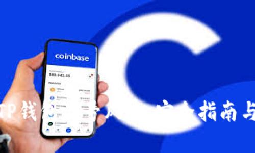 如何防范TP钱包盗号风险：安全指南与应急措施