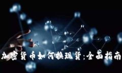 加密货币如何换现货：全面指南