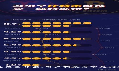 TP钱包黑色背景：用户指南与常见问题解答
