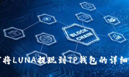 如何将LUNA提现到TP钱包的详细指南