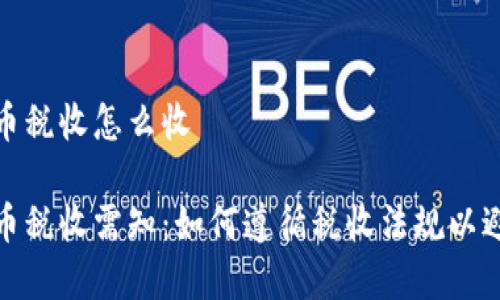 加密货币税收怎么收

加密货币税收需知：如何遵循税收法规以避免罚款