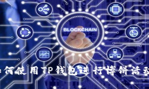 如何使用TP钱包进行博饼活动？