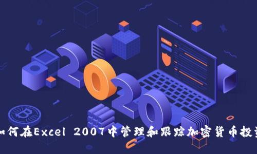 如何在Excel 2007中管理和跟踪加密货币投资