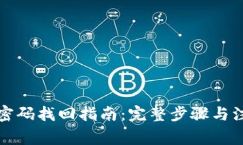 TP钱包密码找回指南：完整步骤与注意事项