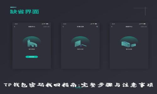 TP钱包密码找回指南：完整步骤与注意事项