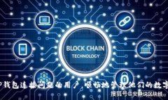 baioti如何解决连接TP钱包失败的问题/baioti  TP钱包