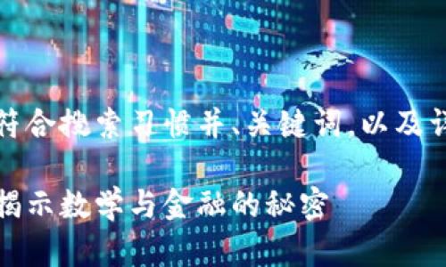 根据您的要求，以下是符合搜索习惯并、关键词，以及详细的内容和相关问题：

黎曼猜想与加密货币：揭示数学与金融的秘密