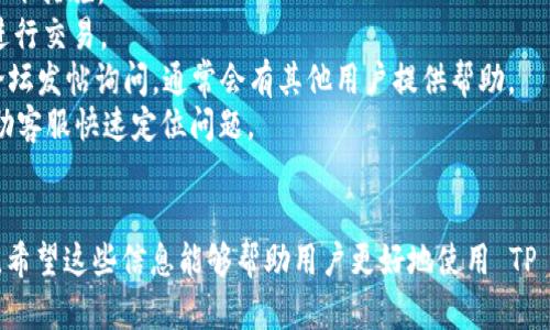 请注意，以下是一个模板，具体内容请根据您的需求进行修改。以下示例教你如何构建一个友好的文章框架：


  TP钱包卖出总是剩一点的原因及解决方案/  

关键词：
 guanjianci TP钱包, 卖出剩余, 钱包使用, 数字货币, 交易手续费/ guanjianci 

引言
在数字货币交易中，用户常常会遇到 TP 钱包在卖出时总是剩下一小部分的情况。这种现象可能会让许多用户感到困惑和不解。本文将深入探讨导致这种情况的原因，并提供相应的解决方案。同时，我们也会探讨与 TP 钱包相关的一些问题，帮助用户更好地理解其使用方法和注意事项。

TP钱包卖出总是剩一点的原因
TP 钱包作为一种流行的数字货币钱包，在进行交易时可能会导致用户的卖出操作总是留下少量的余额。这背后有几个关键的原因：
首先，交易手续费是导致这种情况的主要因素。在进行数字货币交易时，平台通常会收取一定比例的手续费，尽管手续费通常较小，但在每笔交易中都会从用户的账户中扣除。这意味着用户在卖出一定数额的币后，若账户余额不足以覆盖手续费，便会出现卖出后仍然保留一小部分余额的情况。
其次，部分数字货币的最小交易单位也可能导致余额不足从而无法卖出。每种数字货币都有规定的最小交易金额，如果用户的余额低于此金额，系统将无法处理这笔交易，因此只会留下一小部分余额。
最后，用户可能在操作过程中未能完全理解钱包的功能。一些用户可能会为了特定的交易策略选择分批交易，但是由于操作失误，导致每个交易后都有残留余额。

如何解决TP钱包卖出时剩余的问题?
了解了导致 TP 钱包卖出时总有剩余的原因后，我们接下来可以讨论如何解决这一问题：
首先，用户可以在每次交易前仔细计算手续费。通常，平台会在交易页面上显示手续费的具体金额，用户应将其纳入考虑。如果用户想在卖出后完全清空余额，应计算出余额需要减去手续费后，还要有盈余的金额。
其次，在进行交易时，可以考虑一次性卖出全部余额，而不是分批卖出。在一次性卖出时，用户应确保所售出的金额包括了手续费的计算，从而避免余额的残留。同时，用户还可以查看市场情况，选择合适的时机进行交易，从而减少因市场波动而造成的损失。
此外，对于一些特定的数字货币，用户应提前了解该币种的最小交易单位与特性，以确保卖出时不会留下无法交易的余额。

常见问题解答

1. TP钱包支持哪些数字货币?
TP 钱包是一种非托管型钱包，支持多种数字货币。这些货币通常包括比特币（BTC）、以太坊（ETH）、瑞波币（XRP）、莱特币（LTC）等主流币种。此外，TP 钱包还支持部分山寨币和ERC-20代币。用户在使用 TP 钱包时，应确保其钱包版本与所选数字货币的兼容性。
在使用钱包之前，用户最好查看官方文档或社区论坛，以了解支持的币种列表及其操作细节。这样能够确保用户在进行交易时不会因为资产不兼容而造成资金损失。

2. 如何安全使用TP钱包?
安全是使用 TP 钱包的首要任务。以下是一些安全使用 TP 钱包的建议：
首先，用户应确保其电脑和手机设备上的安全软件是最新的，并且定期更新。这可以防止恶意软件和 phishing 攻击。
其次，用户应使用强密码并启用两步验证等安全措施，以进一步保护账户的安全。此外，用户应该定期对其账户活动进行检查，以确保没有异常交易发生。
最后，用户应备份自己的私钥和助记词，并将其保存在安全的地方。这可以在设备丢失或损坏时，确保用户的数据并不会丰富丢失。

3. TP钱包的交易速度如何?
TP 钱包的交易速度通常与所涉及的区块链的事务处理能力和网络拥堵状况有关。一般来说，比较成熟的网络如比特币和以太坊交易速度较快，而对于一些新兴币种，其交易处理速度可能会受到网络规模和交易量的影响。
用户在使用 TP 钱包进行交易时，应注意选择适当的交易手续费。通常，手续费较高的交易会被矿工优先处理，因而更快地完成。从而，用户需要根据自己的实际需求，谨慎选择交易时机与手续费。

4. 如果TP钱包出现错误，我该如何处理?
在使用 TP 钱包的过程中，用户可能会遇到各种问题或错误。例如，无法完成交易、余额显示错误等。这时候，用户可以采取以下措施：
首先，用户应检查自己的网络连接，以确保交易请求可以顺利发送。如果网络连接有问题，可以尝试在网络恢复正常后再次进行交易。
其次，若错误信息未明，用户应参考 TP 钱包的官方文档或 FAQ，以寻找根据报错信息的解决方案。此外，用户可以在社区论坛发帖询问，通常会有其他用户提供帮助。
最后，若永远没有解决办法，用户可以选择联系 TP 钱包的官方客服，以获得更专业的支持与建议。记录下相关信息可以帮助客服快速定位问题。

总结
通过本文的讨论，我们了解了 TP 钱包卖出时总是剩一点的原因及解决方案，同时还探索了一些用户可能关心的常见问题。希望这些信息能够帮助用户更好地使用 TP 钱包，顺利进行数字货币交易。