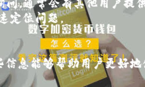 请注意，以下是一个模板，具体内容请根据您的需求进行修改。以下示例教你如何构建一个友好的文章框架：


  TP钱包卖出总是剩一点的原因及解决方案/  

关键词：
 guanjianci TP钱包, 卖出剩余, 钱包使用, 数字货币, 交易手续费/ guanjianci 

引言
在数字货币交易中，用户常常会遇到 TP 钱包在卖出时总是剩下一小部分的情况。这种现象可能会让许多用户感到困惑和不解。本文将深入探讨导致这种情况的原因，并提供相应的解决方案。同时，我们也会探讨与 TP 钱包相关的一些问题，帮助用户更好地理解其使用方法和注意事项。

TP钱包卖出总是剩一点的原因
TP 钱包作为一种流行的数字货币钱包，在进行交易时可能会导致用户的卖出操作总是留下少量的余额。这背后有几个关键的原因：
首先，交易手续费是导致这种情况的主要因素。在进行数字货币交易时，平台通常会收取一定比例的手续费，尽管手续费通常较小，但在每笔交易中都会从用户的账户中扣除。这意味着用户在卖出一定数额的币后，若账户余额不足以覆盖手续费，便会出现卖出后仍然保留一小部分余额的情况。
其次，部分数字货币的最小交易单位也可能导致余额不足从而无法卖出。每种数字货币都有规定的最小交易金额，如果用户的余额低于此金额，系统将无法处理这笔交易，因此只会留下一小部分余额。
最后，用户可能在操作过程中未能完全理解钱包的功能。一些用户可能会为了特定的交易策略选择分批交易，但是由于操作失误，导致每个交易后都有残留余额。

如何解决TP钱包卖出时剩余的问题?
了解了导致 TP 钱包卖出时总有剩余的原因后，我们接下来可以讨论如何解决这一问题：
首先，用户可以在每次交易前仔细计算手续费。通常，平台会在交易页面上显示手续费的具体金额，用户应将其纳入考虑。如果用户想在卖出后完全清空余额，应计算出余额需要减去手续费后，还要有盈余的金额。
其次，在进行交易时，可以考虑一次性卖出全部余额，而不是分批卖出。在一次性卖出时，用户应确保所售出的金额包括了手续费的计算，从而避免余额的残留。同时，用户还可以查看市场情况，选择合适的时机进行交易，从而减少因市场波动而造成的损失。
此外，对于一些特定的数字货币，用户应提前了解该币种的最小交易单位与特性，以确保卖出时不会留下无法交易的余额。

常见问题解答

1. TP钱包支持哪些数字货币?
TP 钱包是一种非托管型钱包，支持多种数字货币。这些货币通常包括比特币（BTC）、以太坊（ETH）、瑞波币（XRP）、莱特币（LTC）等主流币种。此外，TP 钱包还支持部分山寨币和ERC-20代币。用户在使用 TP 钱包时，应确保其钱包版本与所选数字货币的兼容性。
在使用钱包之前，用户最好查看官方文档或社区论坛，以了解支持的币种列表及其操作细节。这样能够确保用户在进行交易时不会因为资产不兼容而造成资金损失。

2. 如何安全使用TP钱包?
安全是使用 TP 钱包的首要任务。以下是一些安全使用 TP 钱包的建议：
首先，用户应确保其电脑和手机设备上的安全软件是最新的，并且定期更新。这可以防止恶意软件和 phishing 攻击。
其次，用户应使用强密码并启用两步验证等安全措施，以进一步保护账户的安全。此外，用户应该定期对其账户活动进行检查，以确保没有异常交易发生。
最后，用户应备份自己的私钥和助记词，并将其保存在安全的地方。这可以在设备丢失或损坏时，确保用户的数据并不会丰富丢失。

3. TP钱包的交易速度如何?
TP 钱包的交易速度通常与所涉及的区块链的事务处理能力和网络拥堵状况有关。一般来说，比较成熟的网络如比特币和以太坊交易速度较快，而对于一些新兴币种，其交易处理速度可能会受到网络规模和交易量的影响。
用户在使用 TP 钱包进行交易时，应注意选择适当的交易手续费。通常，手续费较高的交易会被矿工优先处理，因而更快地完成。从而，用户需要根据自己的实际需求，谨慎选择交易时机与手续费。

4. 如果TP钱包出现错误，我该如何处理?
在使用 TP 钱包的过程中，用户可能会遇到各种问题或错误。例如，无法完成交易、余额显示错误等。这时候，用户可以采取以下措施：
首先，用户应检查自己的网络连接，以确保交易请求可以顺利发送。如果网络连接有问题，可以尝试在网络恢复正常后再次进行交易。
其次，若错误信息未明，用户应参考 TP 钱包的官方文档或 FAQ，以寻找根据报错信息的解决方案。此外，用户可以在社区论坛发帖询问，通常会有其他用户提供帮助。
最后，若永远没有解决办法，用户可以选择联系 TP 钱包的官方客服，以获得更专业的支持与建议。记录下相关信息可以帮助客服快速定位问题。

总结
通过本文的讨论，我们了解了 TP 钱包卖出时总是剩一点的原因及解决方案，同时还探索了一些用户可能关心的常见问题。希望这些信息能够帮助用户更好地使用 TP 钱包，顺利进行数字货币交易。