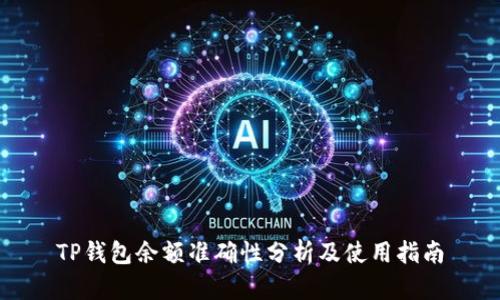 TP钱包余额准确性分析及使用指南