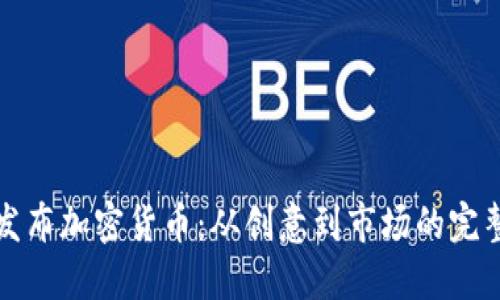 如何发布加密货币：从创意到市场的完整指南