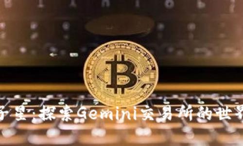 加密货币双子星：探索Gemini交易所的世界与市场趋势