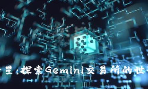 加密货币双子星：探索Gemini交易所的世界与市场趋势