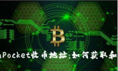 TokenPocket收币地址：如何获取和管理